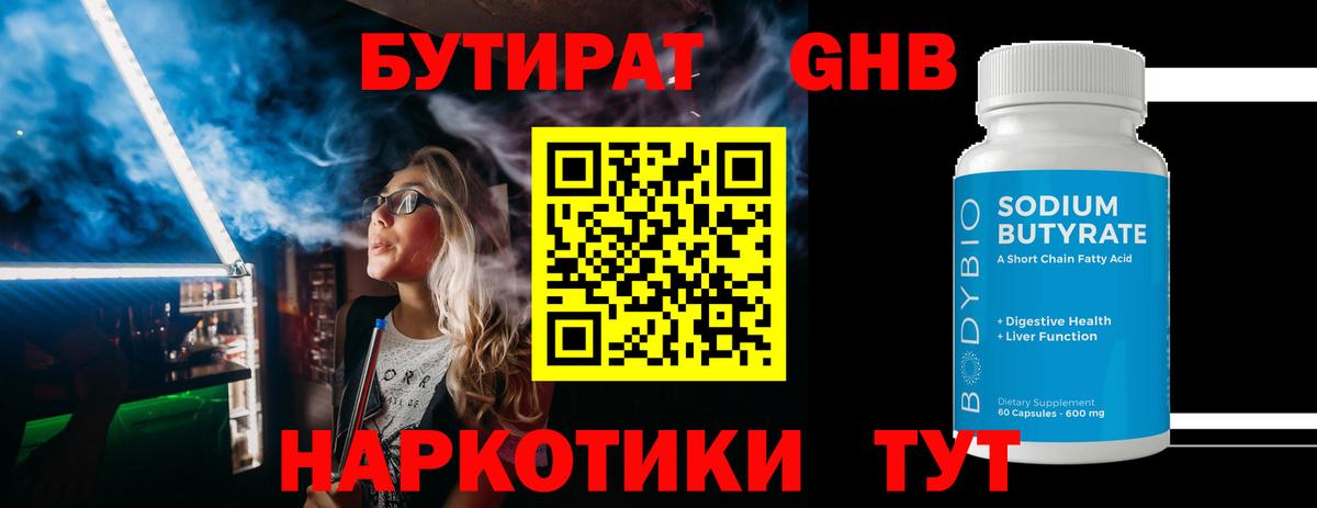 БУТИРАТ жидкий экстази  Вход с VPN  Белорецк 