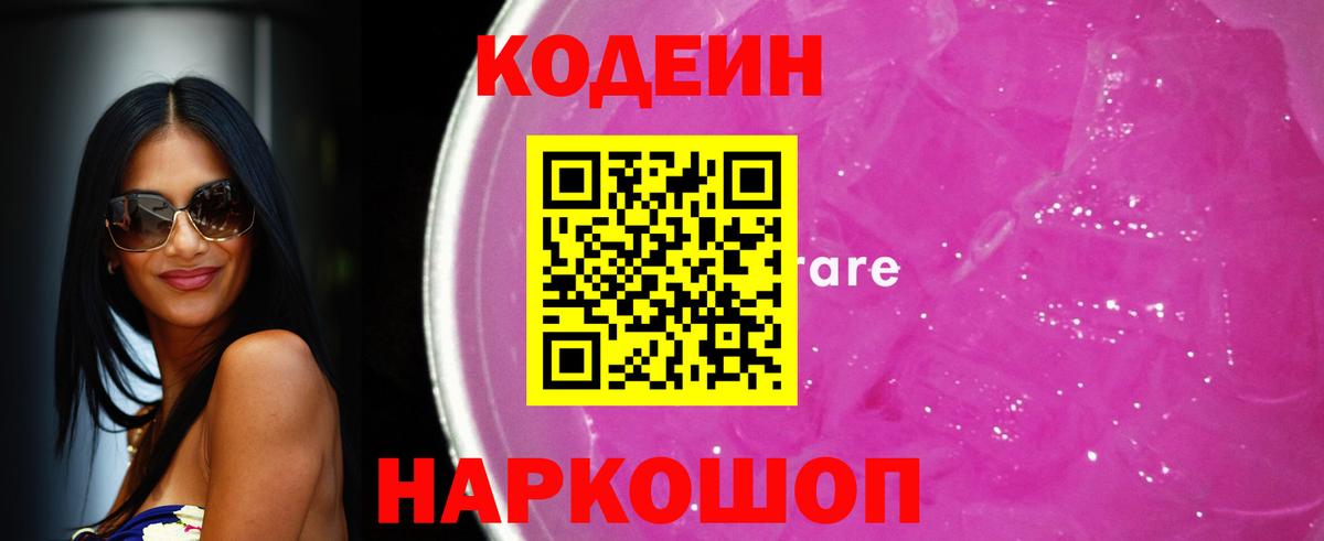 Codein напиток Lean (лин) Белорецк